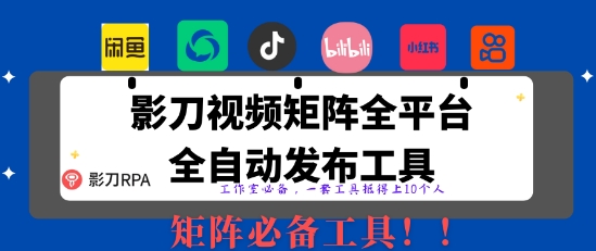 全网最新无人值守全平台自动发布矩阵rpa工具，日发1000条内容【揭秘】-资源鲟