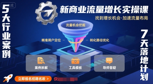 新商业流量增长实操课，找到增长机会，加速流量布局-资源鲟
