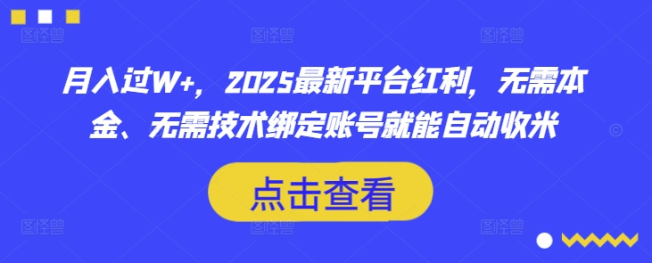月入过W+，2025最新平台红利，无需本金、无需技术绑定账号就能自动收米-资源鲟
