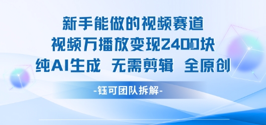 新手能做的视频赛道 万播放变现2.4k 纯AI生成无需剪辑全原创-资源鲟