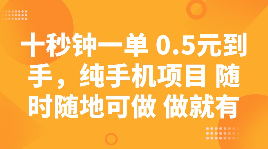 （14426期）十秒钟一单 0.5元到手，纯手机项目 随时随地可做 做就有-资源鲟