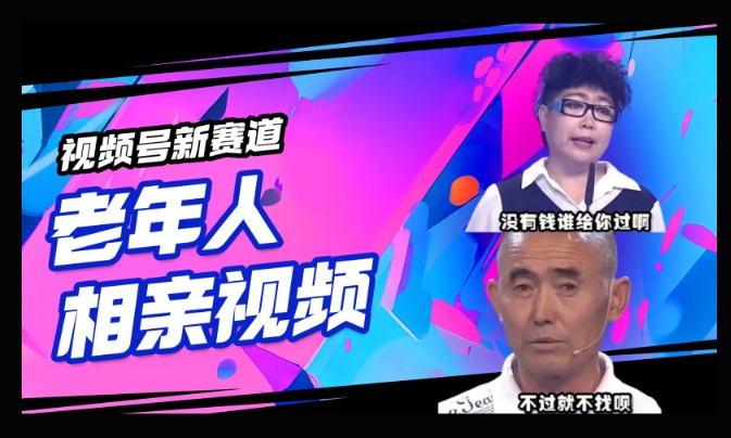 视频号新赛道，利用老年人相亲视频，撸分成收益，轻松月入过万，操作简单，适合宝妈，上班族-资源鲟