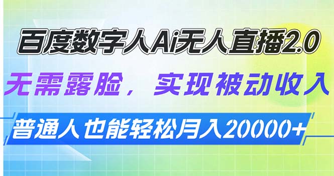 （13976期）百度数字人Ai无人直播2.0，无需露脸，实现被动收入，普通人也能轻松月…-资源鲟