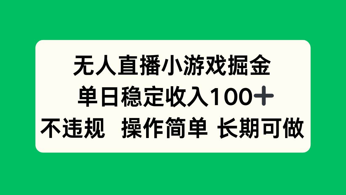 （15848期）无人直播小游戏掘金，单日稳定收入100+，不违规操作简单 长期可做-资源鲟