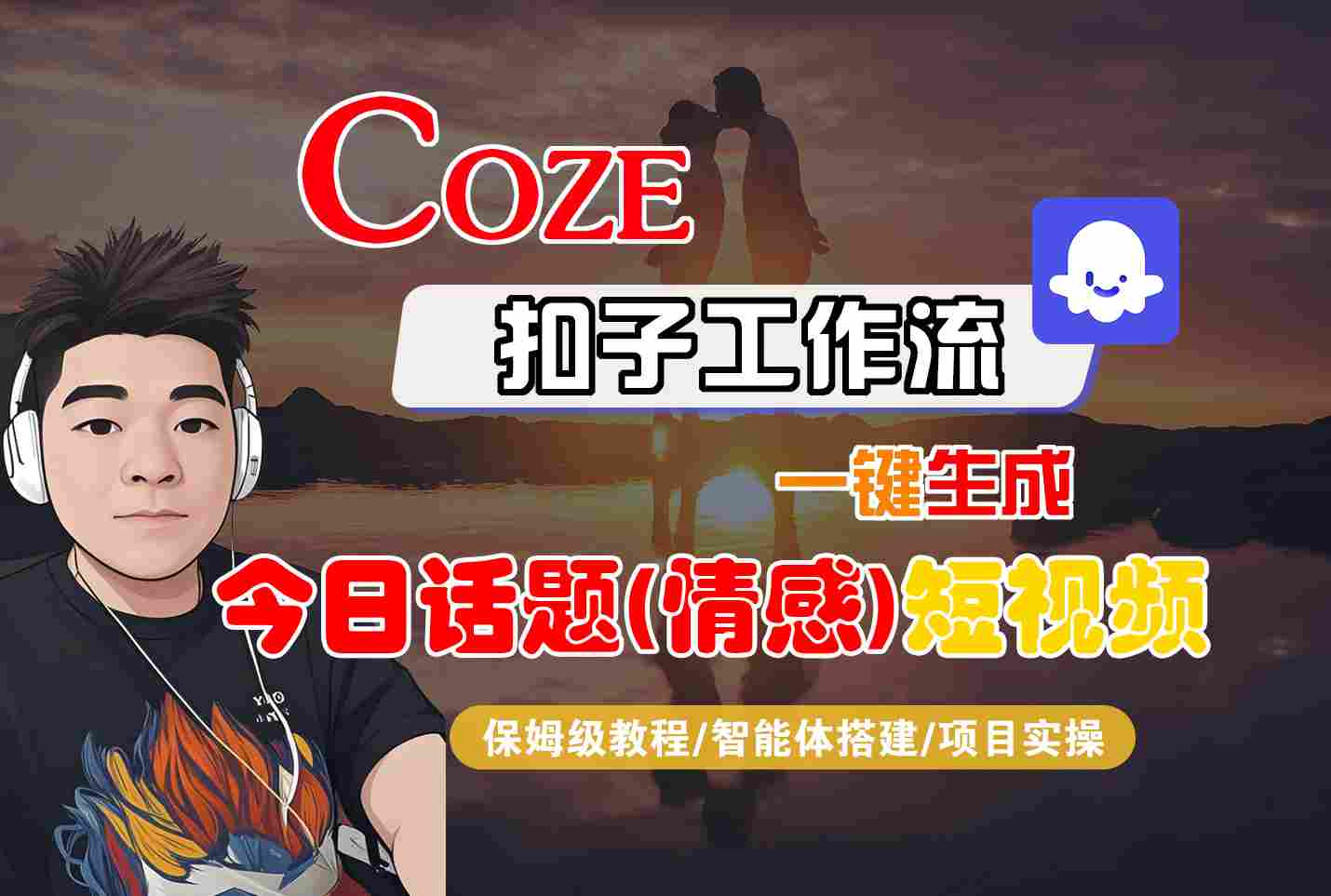 Coze智能体工作流一键生成今日话题(情感)短视频，全流程保姆级教学-资源鲟