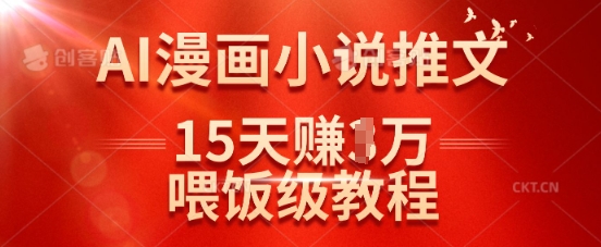 在抖音做AI漫画小说推文，15天挣了1w，喂饭级教程来了-资源鲟
