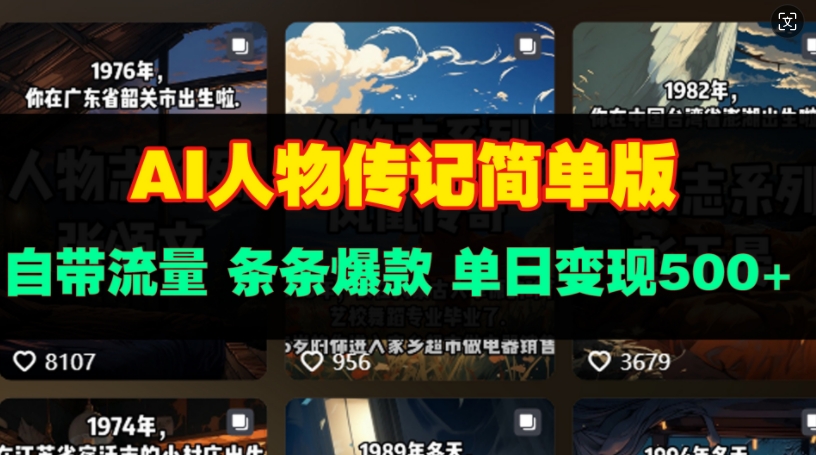 AI人物传记简单版，自带流量，条条爆款，单日变现多张-资源鲟