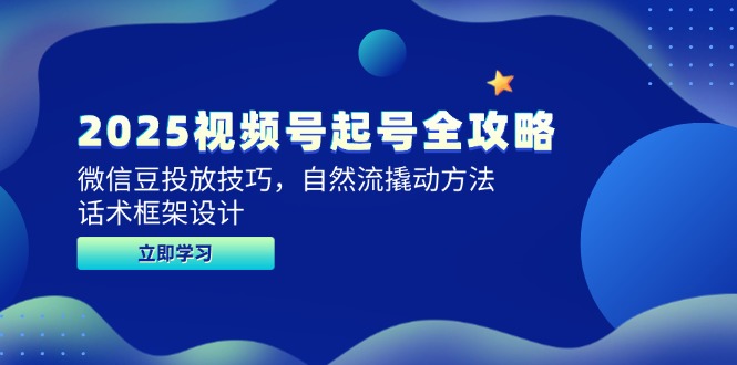 （14919期）2025视频号起号全攻略，微信豆投放技巧，自然流撬动方法，话术框架设计-资源鲟
