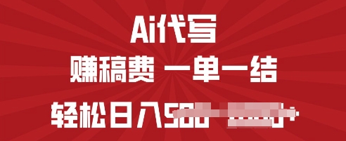 ai代写挣稿费，一个稳定且长久的副业，多做多得-资源鲟