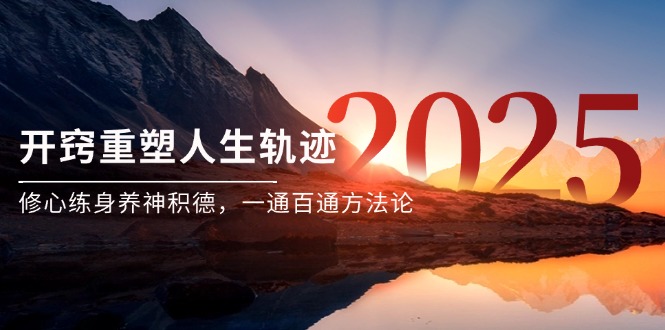 （14953期）某付费文《开窍重塑人生轨迹，修心练身养神积德，一通百通方法论》-资源鲟