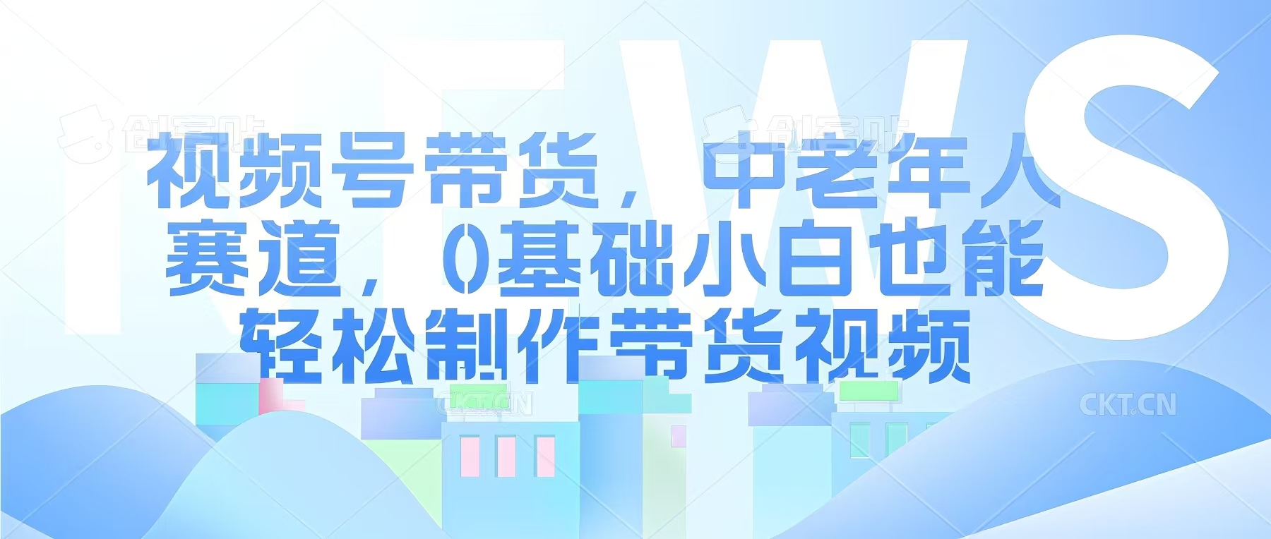 视频号银发赛道，中老年人群，养生类产品利润率很高-资源鲟