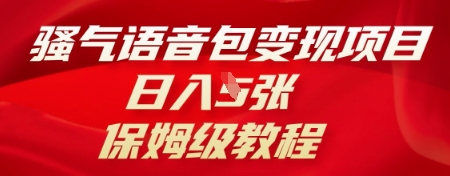 骚气语音包变现项目，日入5张，保姆级教程-资源鲟