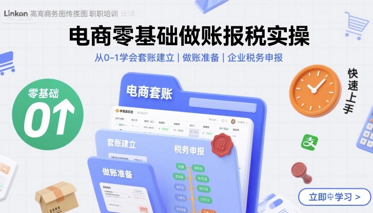 电商零基础做账报税实操快速上手，从0-1学会套账建立，做账准备，企业税务申报-资源鲟