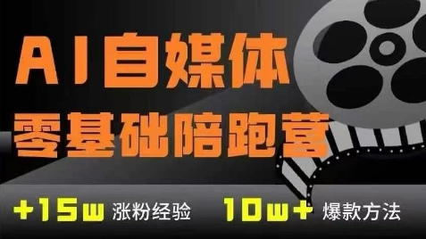 AI自媒体0基础到稳定变现训练营，7大模块带你实现AI自媒体变现-资源鲟