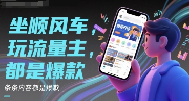 坐顺风车，玩流量主，条条内容都是爆款-资源鲟