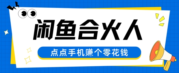 闲鱼合伙人计划，动动手指轻松挣个零花钱-资源鲟