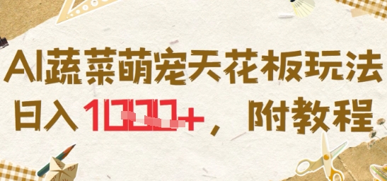 AI蔬菜萌宠天花板玩法，日入多张，附教程-资源鲟