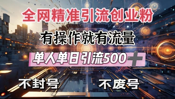 全网独家引流创业粉，有操作就有流量，单人单日引流500+，不封号、不费号-资源鲟