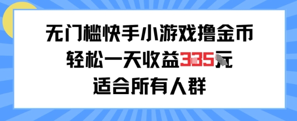 无门槛小游戏撸金币，轻松一天收益3张，适合所有人群，兼职副业皆可-资源鲟