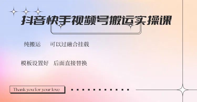 （14399期）抖音快手视频号，搬运教程实操，可以过融合挂载-资源鲟