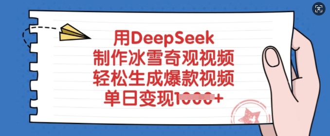 用DeepSeek制作冰雪奇观视频，轻松生成爆款视频，单日变现多张-资源鲟