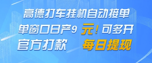 高德地图挂G接单，单窗口日产9元，官方打款，每日提现【揭秘】-资源鲟
