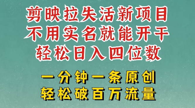 剪映模板拉新，拉失活项目，一周搞了大几k，一分钟一条作品，无需实名也能轻松变现，小白也能轻松干-资源鲟