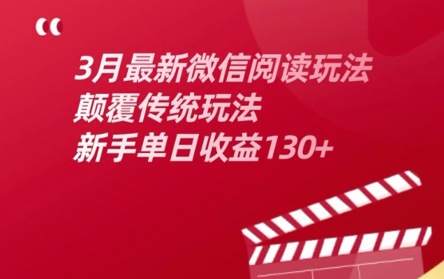 3月最新微信阅读玩法，颠覆传统玩法，新手单日收益130+-资源鲟
