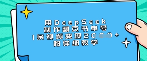用DeepSeek制作翻页书单号，1条视频变现上千，附详细教学-资源鲟