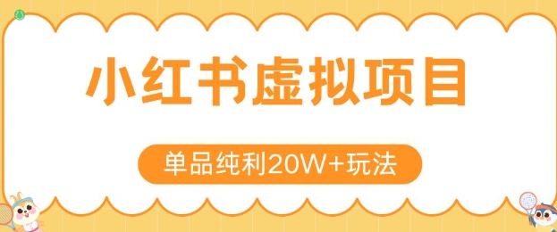 小红书卖虚拟产品，单品纯利20W+玩法分享，4节系列课程-资源鲟