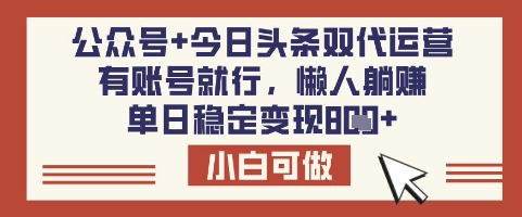 公众号+今日头条双代运营，有账号就行，单日稳定变现8张【揭秘】-资源鲟