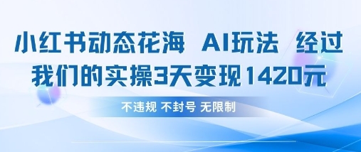 小红书动态花海AI玩法，我们实操3天变现1420-资源鲟