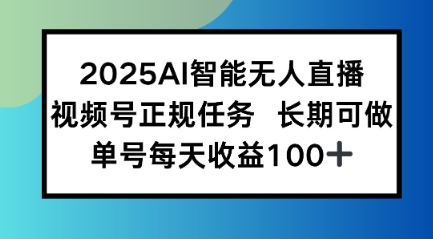 2025AI智能无人直播新玩法，视频号长期稳定任务，单日平均收益1张-资源鲟
