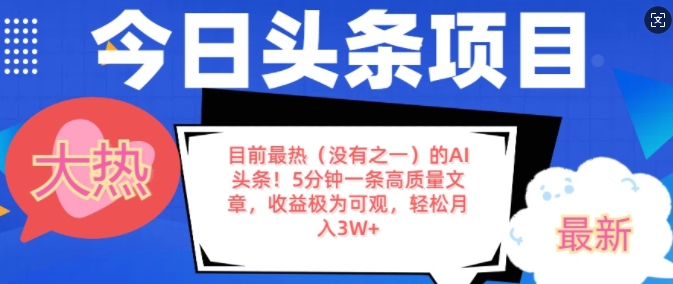 目前最热(没有之一)的AI头条，5分钟一条高质量文章，收益极其可观，轻松月入过W-资源鲟