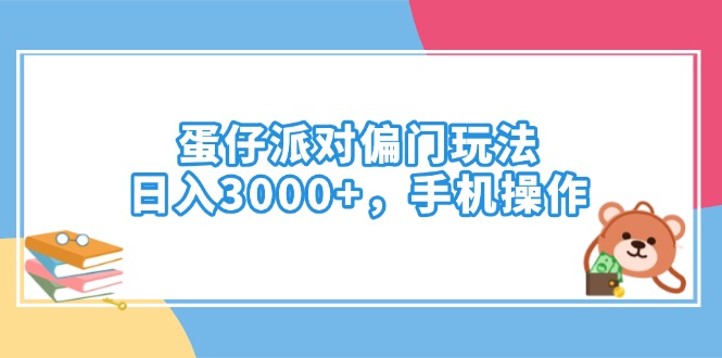 （14369期）蛋仔派对偏门玩法，日入3000+，手机操作-资源鲟