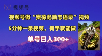视频号做“奥德彪”经典语录，小白轻松上手，单人单号日入3张+-资源鲟