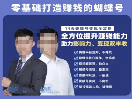 蝴蝶号专栏-视频号运营教程，零基础打造挣钱的蝴蝶号，14天蝴蝶号变现全攻略-资源鲟