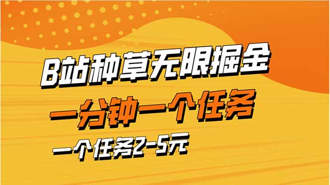 （14377期）b站种草暴力掘金，一分钟一个任务，一个任务2-5元-资源鲟