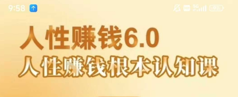 村西边老王《人性賺钱6.0》，懂人性賺钱就会很轻松【音频课】-资源鲟