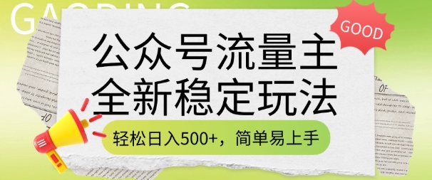 公众号流量主全新稳定玩法，轻松日入5张，简单易上手，做就有收益(附详细实操教程)-资源鲟
