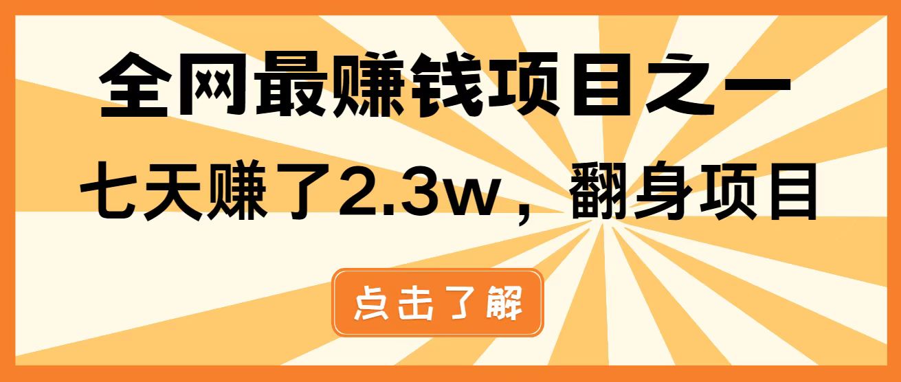 （14723期）暴利项目，每天被动收益1500+，长期管道收益！0成本自己做老板！-资源鲟