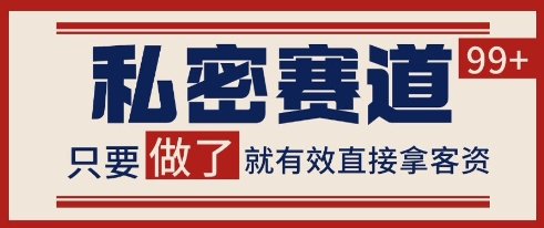 小红书某音私密赛道引流获客 自热矩阵日引200+【揭秘】-资源鲟