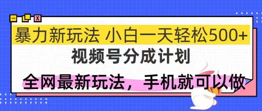 （14815期）视频号分成计划，全网最暴力玩法，新手一天也能轻松500+-资源鲟