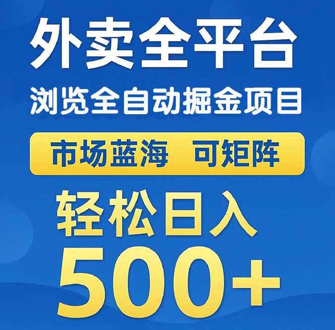 （14972期）外卖浏览全自动掘金项目 可矩阵操作 轻松日入500+-资源鲟