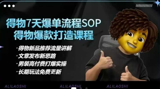 得物电商【合集】得物选品逻辑、细节优化、定价、爆款打造，7天打爆单品SOP，细致教学等-资源鲟