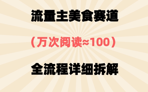 公众号流量主美食赛道，三天一个10W+爆款，非常值得去做-资源鲟