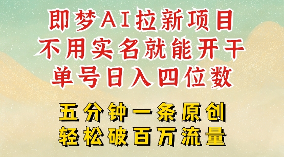 2025抖音新项目，即梦AI拉新，不用实名就能做，几分钟一条原创作品，全职干单日收益突破四位数-资源鲟