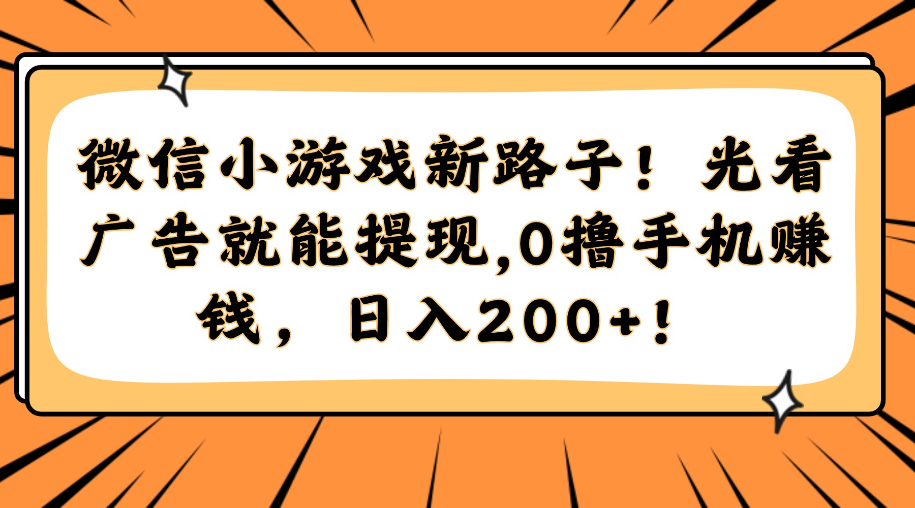 （14864期）微信小游戏新路子！光看广告就能提现，0撸手机赚钱，日入200+！-资源鲟