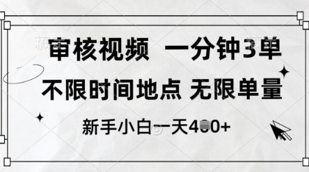 审核视频，10秒一单，不限时间，不限单量，新人小白一天4张+【揭秘】-资源鲟