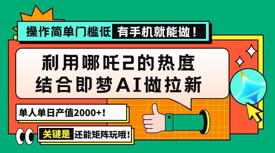 （14324期）用哪吒2热度结合即梦AI做拉新，单日产值2000+，操作简单门槛低，有手机…-资源鲟
